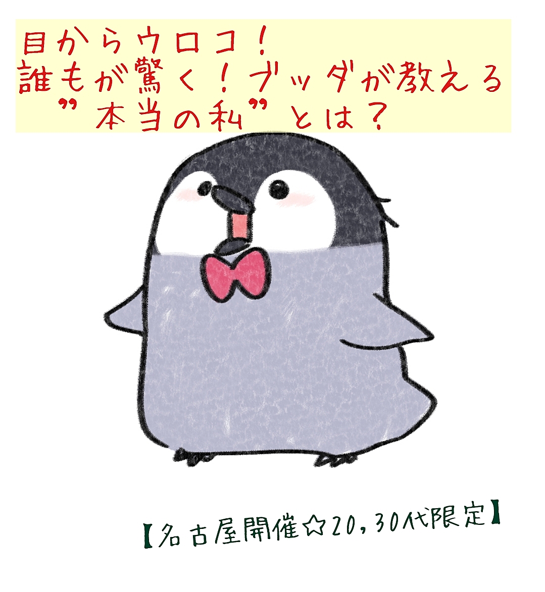 【20,30代限定】目からウロコ！誰もが驚く！ブッダが教える”本当の私”とは？