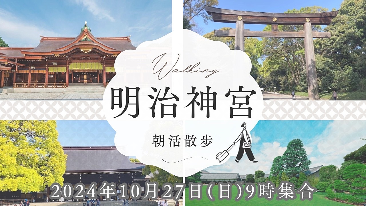 みんなで楽しもう！明治神宮お散歩会⛩️