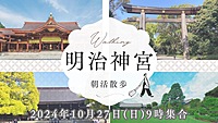 みんなで楽しもう！明治神宮お散歩会⛩️