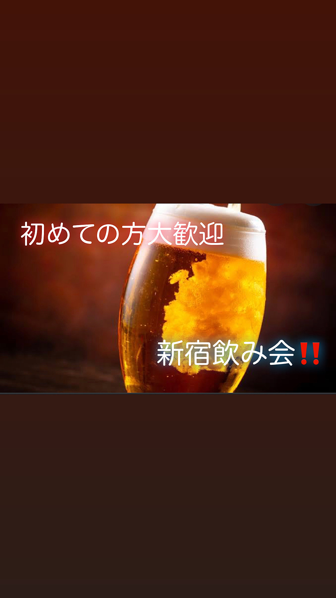 【新宿飲み会🍻】都会の夜を楽しむ特別なひととき✨