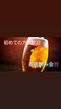 【新宿飲み会🍻】都会の夜を楽しむ特別なひととき✨