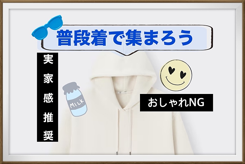 『40代限定』同世代、ゆるゆる普段着でお家飲み感覚会