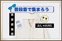 『40代限定』同世代、ゆるゆる普段着でお家飲み感覚会