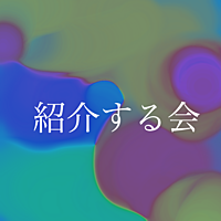 紹介する会@attic room渋谷店