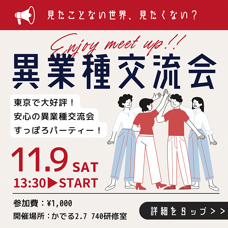 11/9(土) 13:30〜 異業種交流会「すっぽろパーティー」 in 札幌