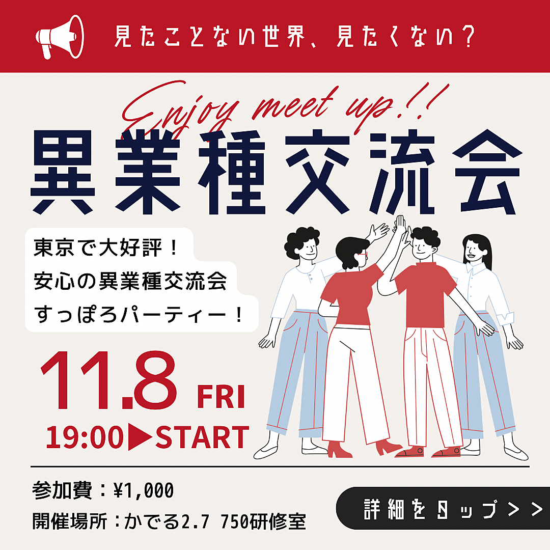 11/8(金) 19:00〜 異業種交流会「すっぽろパーティー」in 札幌