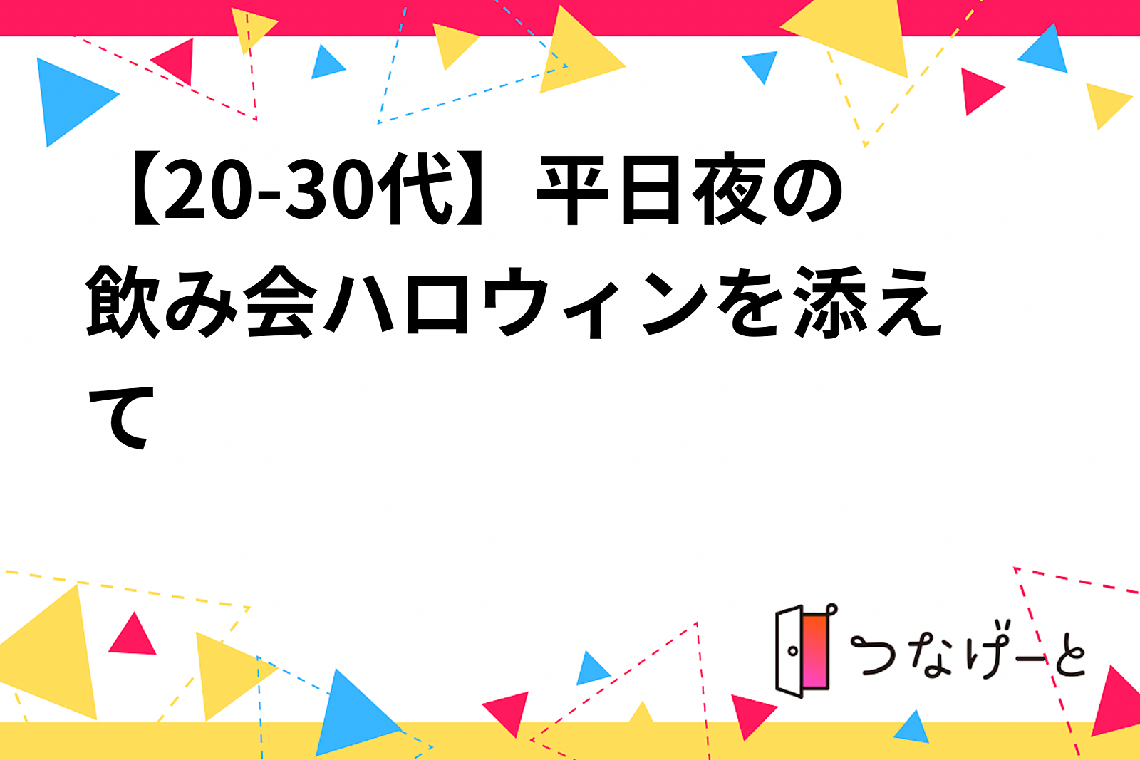 【20-30代】平日夜の飲み会〜ハロウィンを添えて〜