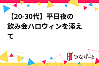 【20-30代】平日夜の飲み会〜ハロウィンを添えて〜