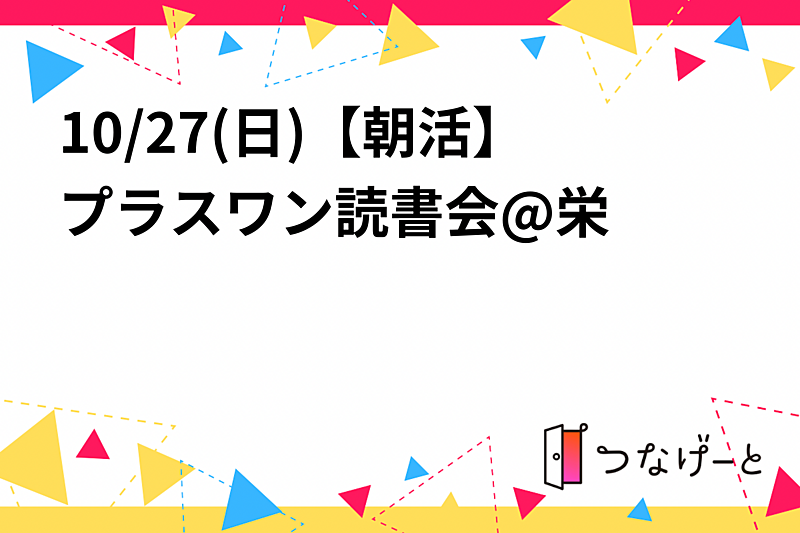 10/27(日)【朝活】プラスワン読書会@栄