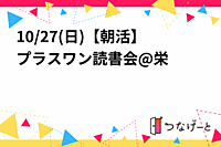 10/27(日)【朝活】プラスワン読書会@栄