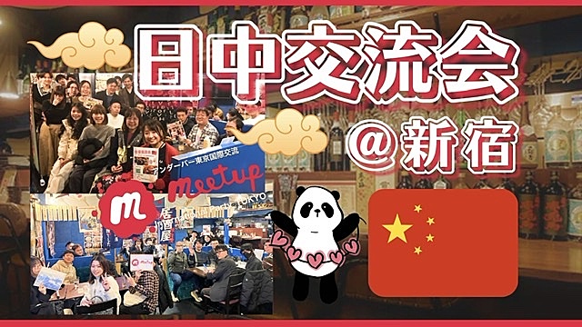 人気テーマ！日中国際交流会@新宿🇯🇵🇨🇳中日国际交流@新宿