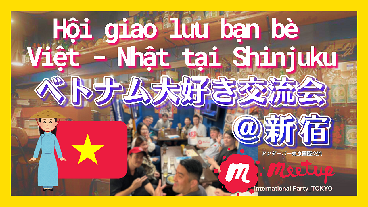 ベトナム大好き交流会🇻🇳@新宿✨ Hội giao lưu bạn bè Việt - Nhật👫