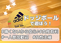 【初心者歓迎🔰女性主催 ドッジボール🌈】みんなで楽しくドッジボール！