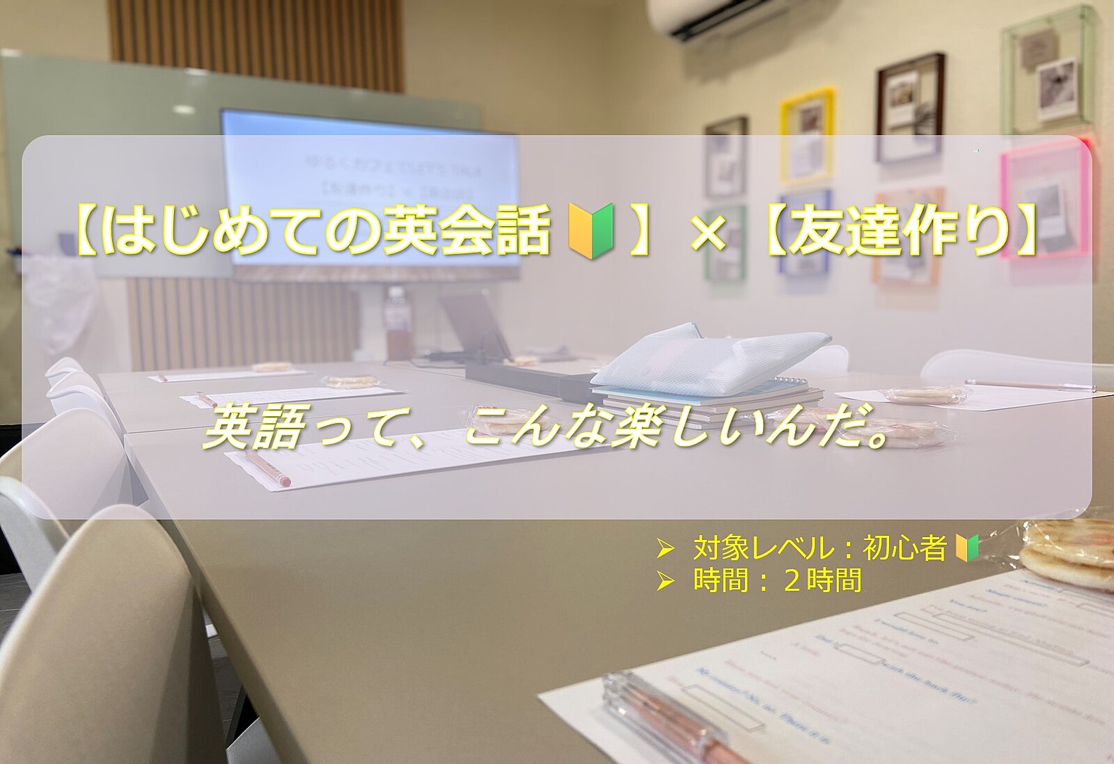 開催決定【初めて歓迎🔰】×【友達作り】×【初めての英会話】まずはトピックに沿って！オンラインでも参加可！