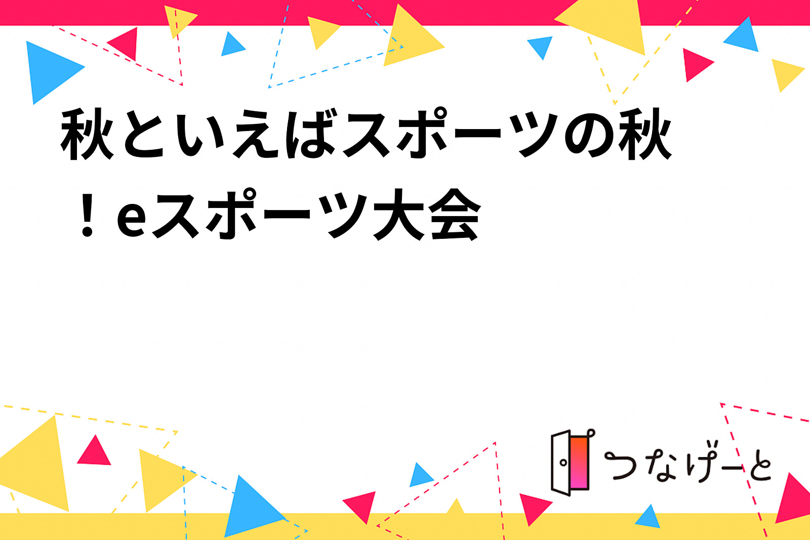 🎮秋といえばスポーツの秋！eスポーツ大会🎮