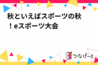 🎮秋といえばスポーツの秋！eスポーツ大会🎮