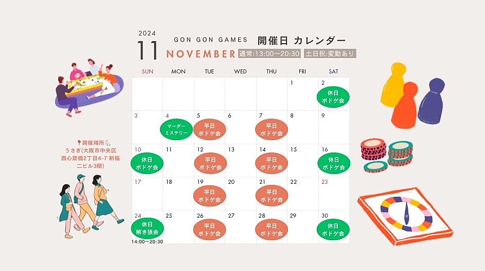 11月2日(土)大阪難波ボードゲーム会(毎回15名近く集まっております！)