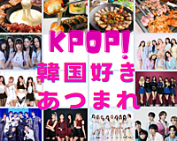 KPOP&韓国 大好き集まれー❣️🇰🇷