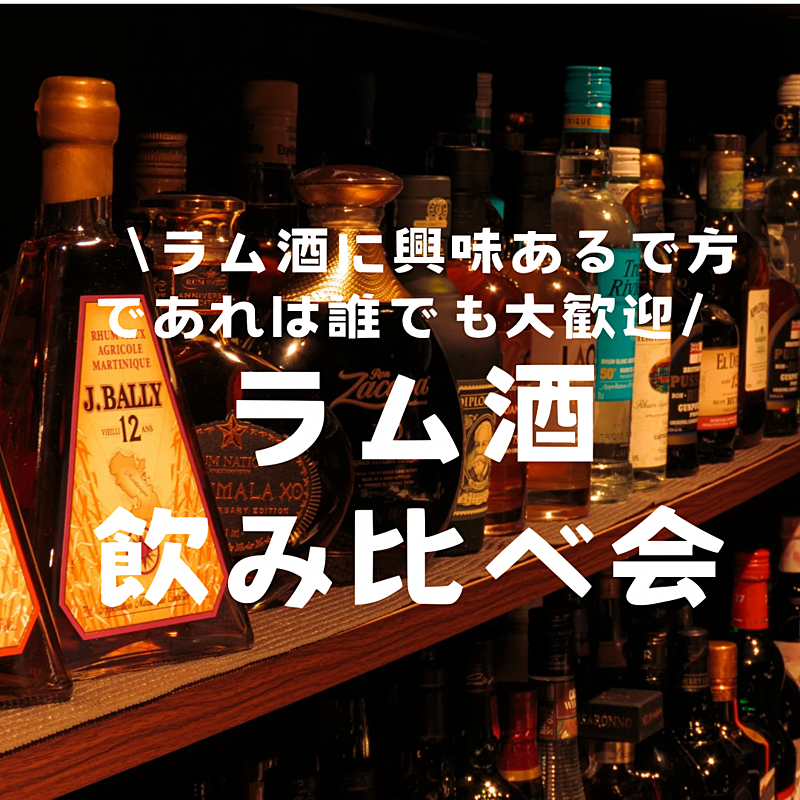 【女性主催】東京都 新橋/虎ノ門エリア⭐︎ラム酒飲み比べ会🥃