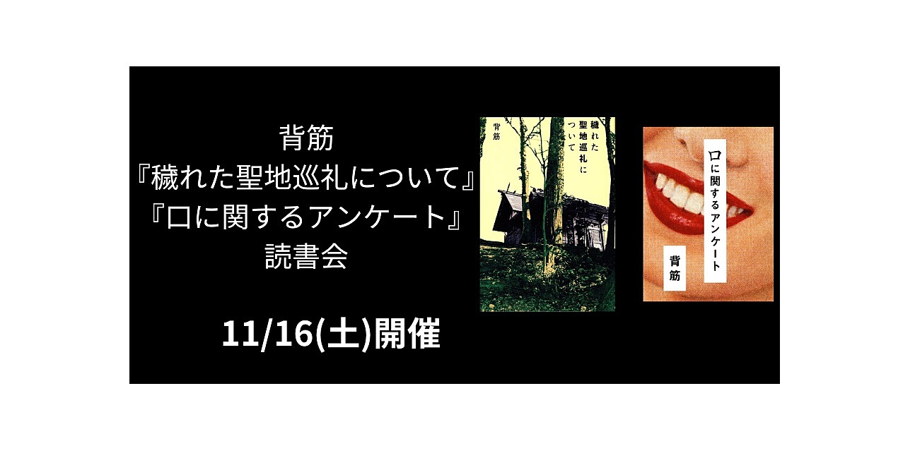 11/16(土)　背筋『穢れた聖地巡礼について』『口に関するアンケート』読書会