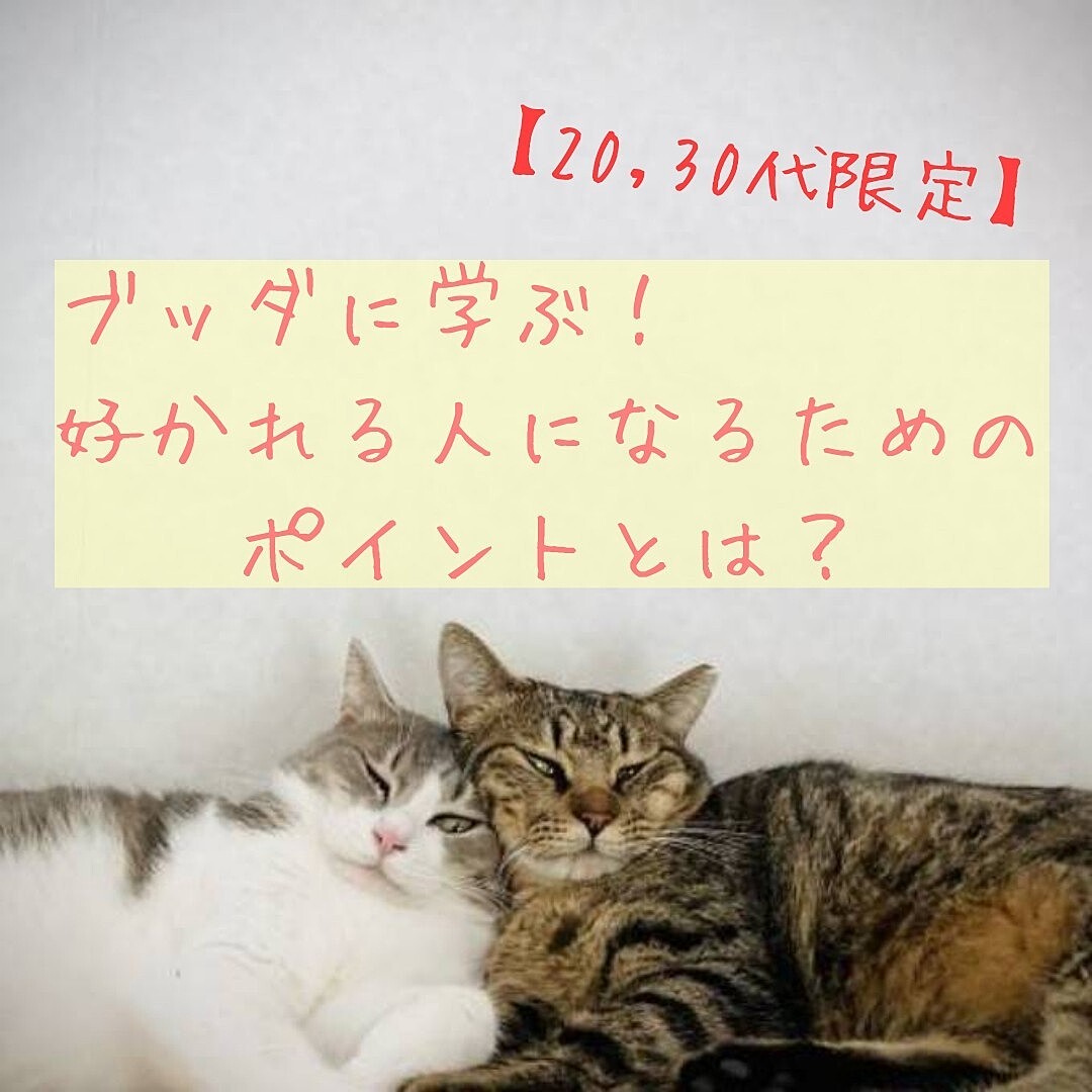 【20，30代限定カフェ勉強会】ブッダに学ぶ　好かれる人になるためのポイントとは？