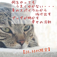 【20，30代限定カフェ勉強会】何をやってもうまくゆかない・・・負のスパイラルから抜け出すブッダが明かす幸せの法則