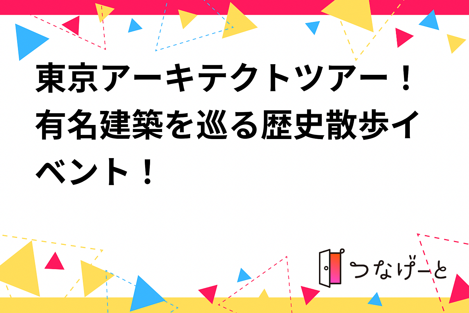 東京アーキテクトツアー！有名建築を巡る歴史散歩イベント！