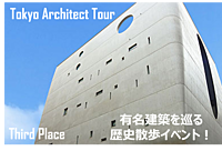 東京アーキテクトツアー！有名建築を巡る歴史散歩イベント！