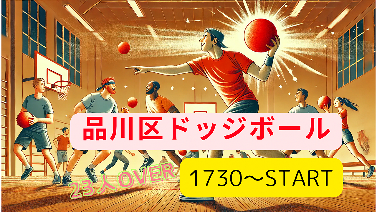 【女性無料】みんなで遊べる！楽しいドッジボール！！某番組でかつて人気を博したアメリカンドッジボール編