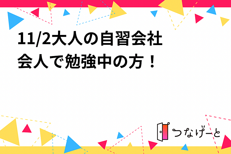 11/2大人の自習会📚　社会人で勉強中の方！