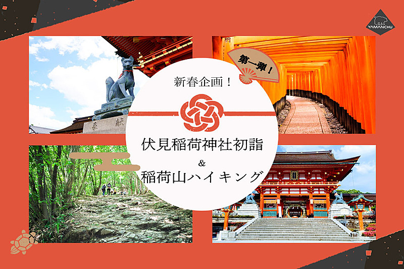 新春初詣登山！伏見稲荷神社初詣＆稲荷山ハイキング🎵