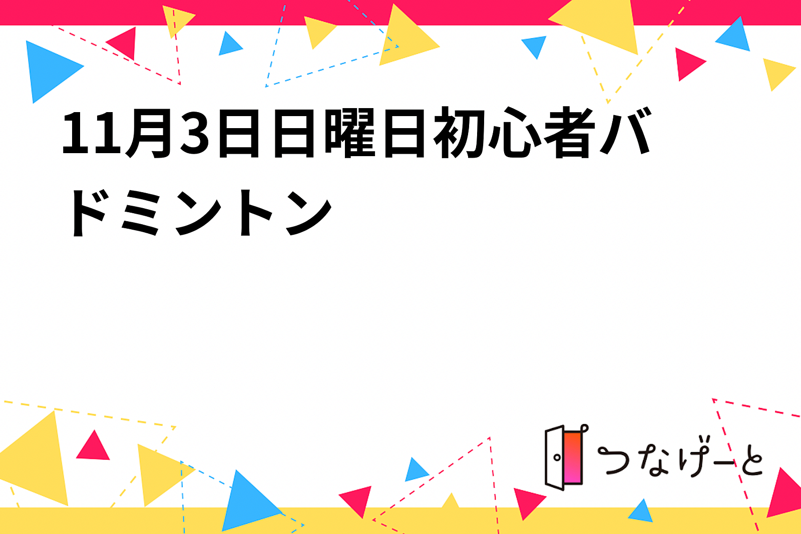 11月3日日曜日初心者バドミントン※現在8名、残り2名