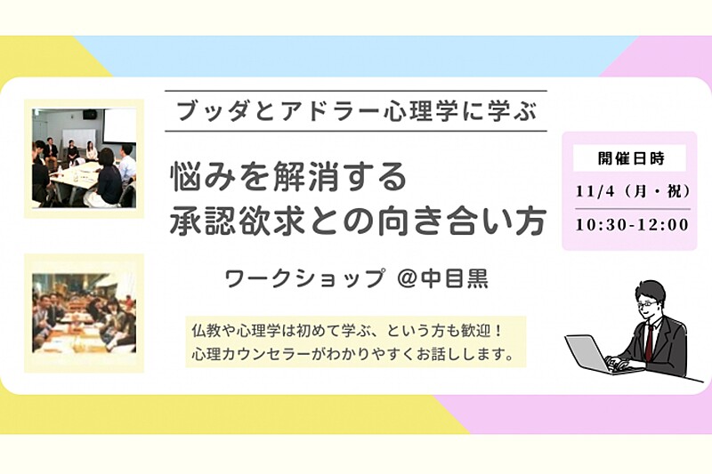 【中目黒】ブッダとアドラー心理学から学ぶ 「悩みを解消する“承認欲求との向き合い方”」ワークショップ-東京