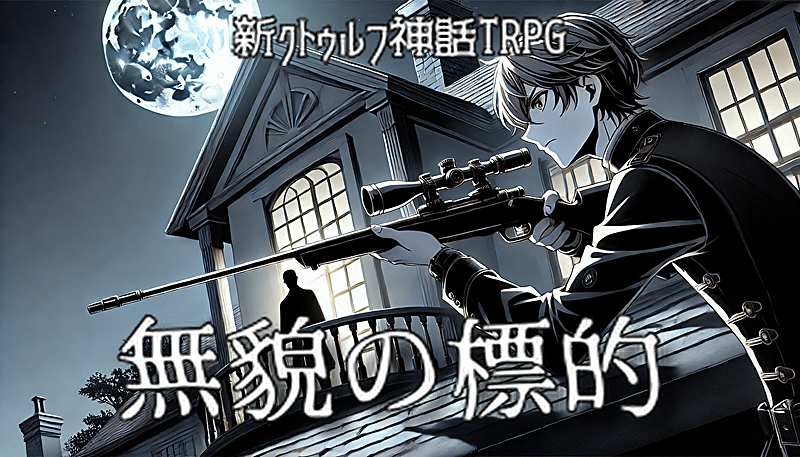 🔰300円🐙7版クトゥルフ神話TRPG『無貌の標的』