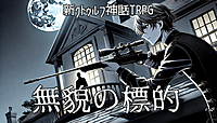 6席満席🔰300円ｸﾄｩﾙﾌ神話TRPG無貌の標的