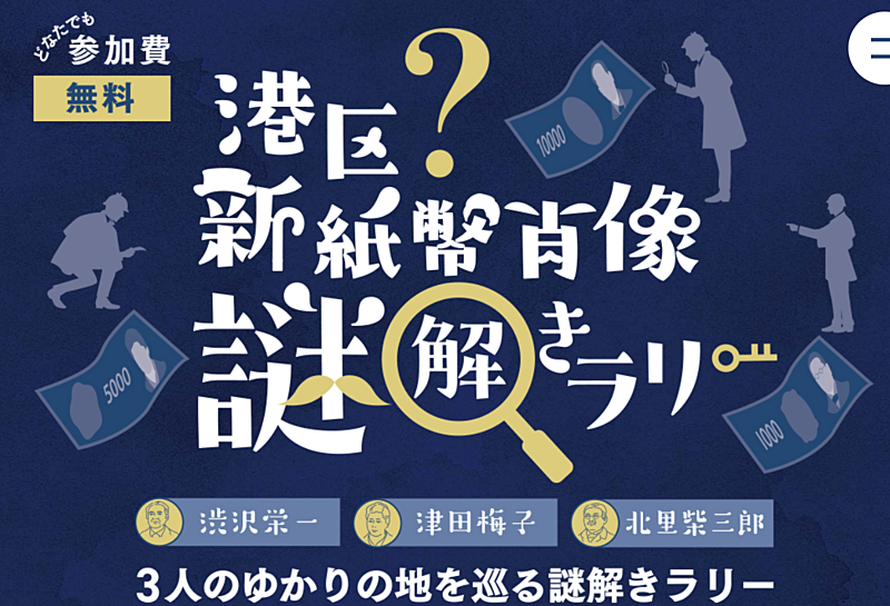 【女性主催】港区新紙幣 謎解き×街歩き🌳新紙幣3人のゆかりの地を巡りながら一緒に謎解きしましょ～！＠東京都