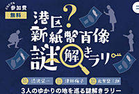 【女性主催】港区新紙幣 謎解き×街歩き🌳新紙幣3人のゆかりの地を巡りながら一緒に謎解きしましょ～！＠東京都