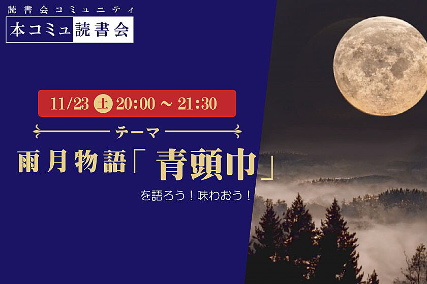 11/23（土）本コミュ読書会 Vol.247 名作を味わう読書会「雨月物語-青頭巾」