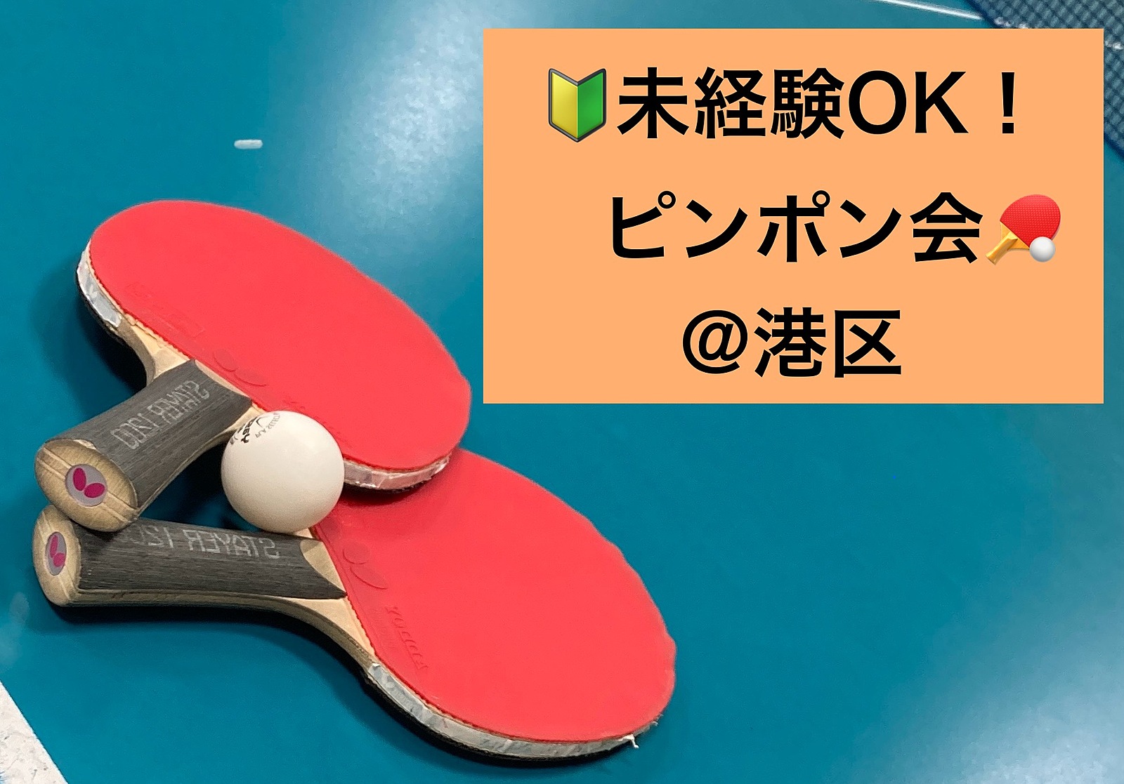 【🔰未経験OK】11/10夜 第57回！港区でピンポンしましょ！🏓