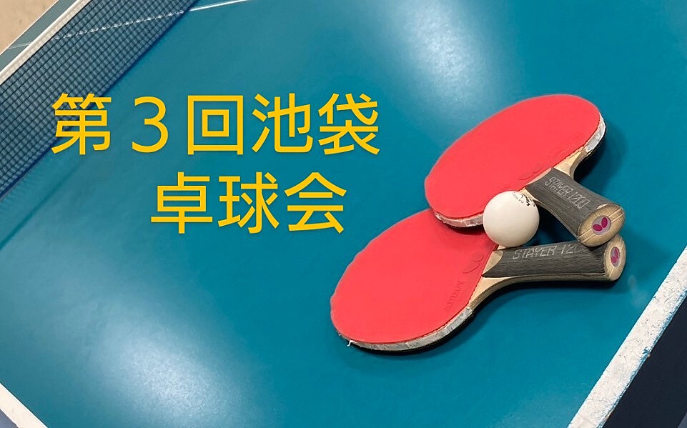 【みんなで楽しむ卓球会🏓】初心者歓迎！笑顔あふれるピンポンパーティー