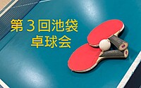 【みんなで楽しむ卓球会🏓】初心者歓迎！笑顔あふれるピンポンパーティー