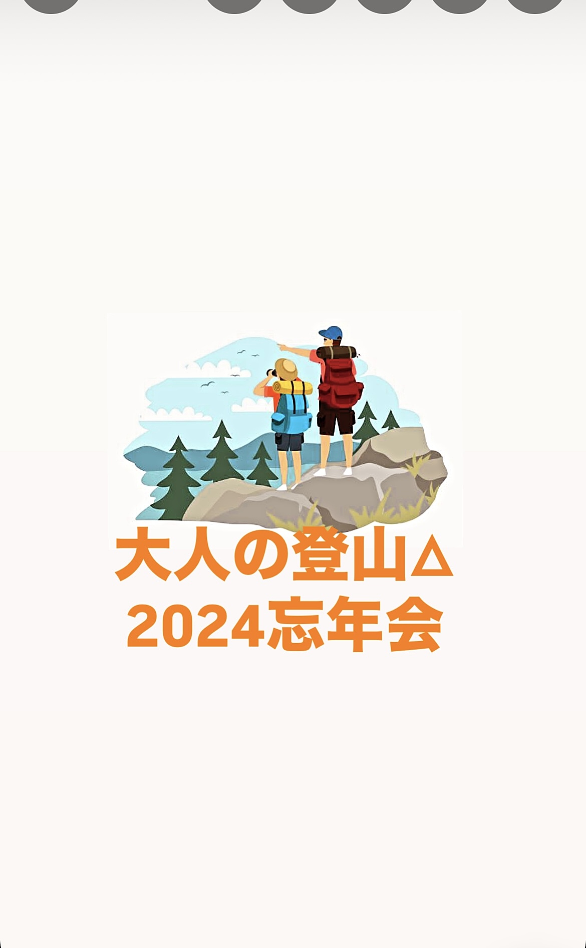 大人の登山△忘年会！大門のおしゃれイタリアンで山トークを楽しもう