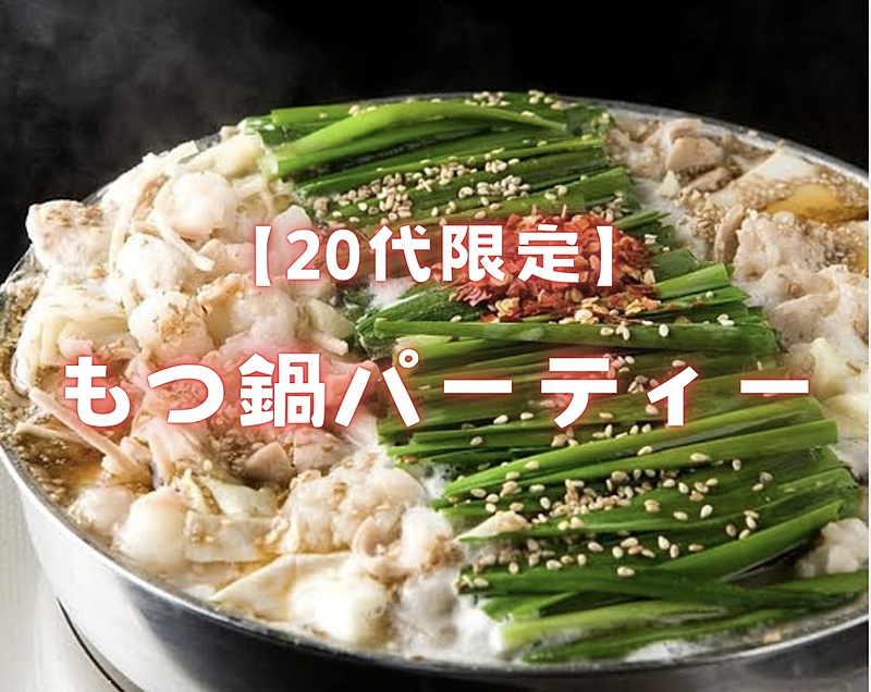 【20代限定】みんなでワイワイもつ鍋🍲✨