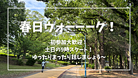 11/17開催！春日ウォーーーク！～楽しく喋ってみんなで朝活！～