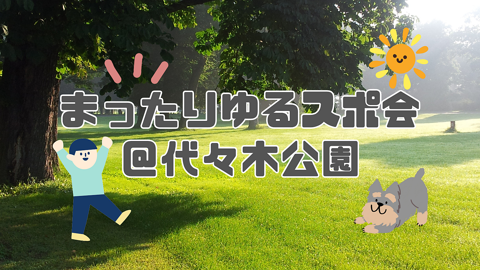 【女性主催👩🏻】【プラス１】🏸まったりゆるスポ会🌿@代々木公園【モルックも🌟】