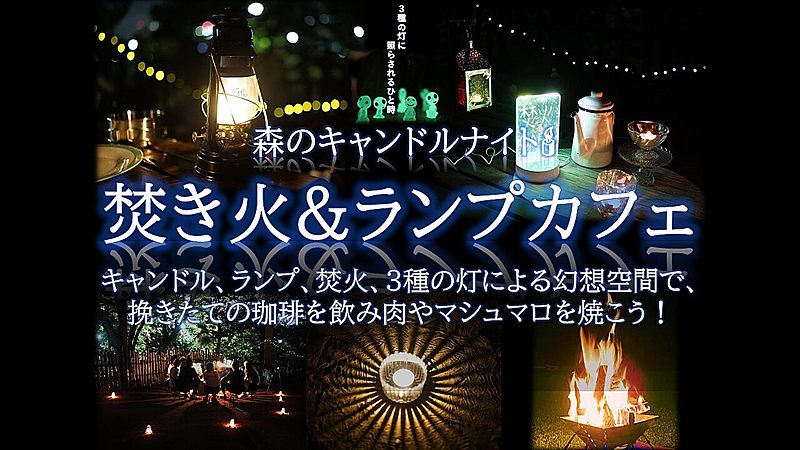 【募集再開！】森キャンドルナイト 焚き火＆ランプカフェ 3種の灯幻想空間で非日常体験　アラフォーまで歓迎！