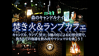 森キャンドルナイト 焚き火＆ランプカフェ 3種の灯幻想空間で非日常体験　アラフォーまで歓迎！