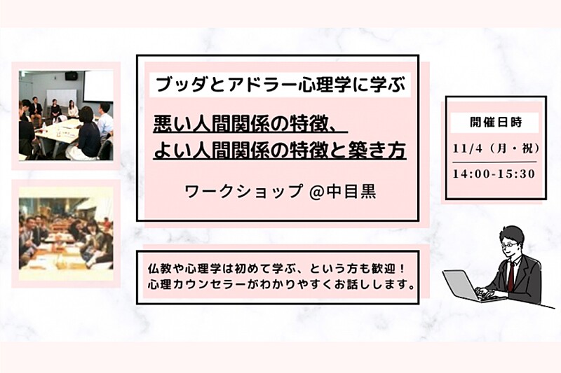 【中目黒】ブッダとアドラー心理学に学ぶ「悪い人間関係の特徴、よい人間関係の特徴と築き方」ワークショップ-東京