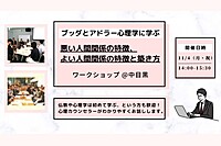 【中目黒】ブッダとアドラー心理学に学ぶ「悪い人間関係の特徴、よい人間関係の特徴と築き方」ワークショップ-東京