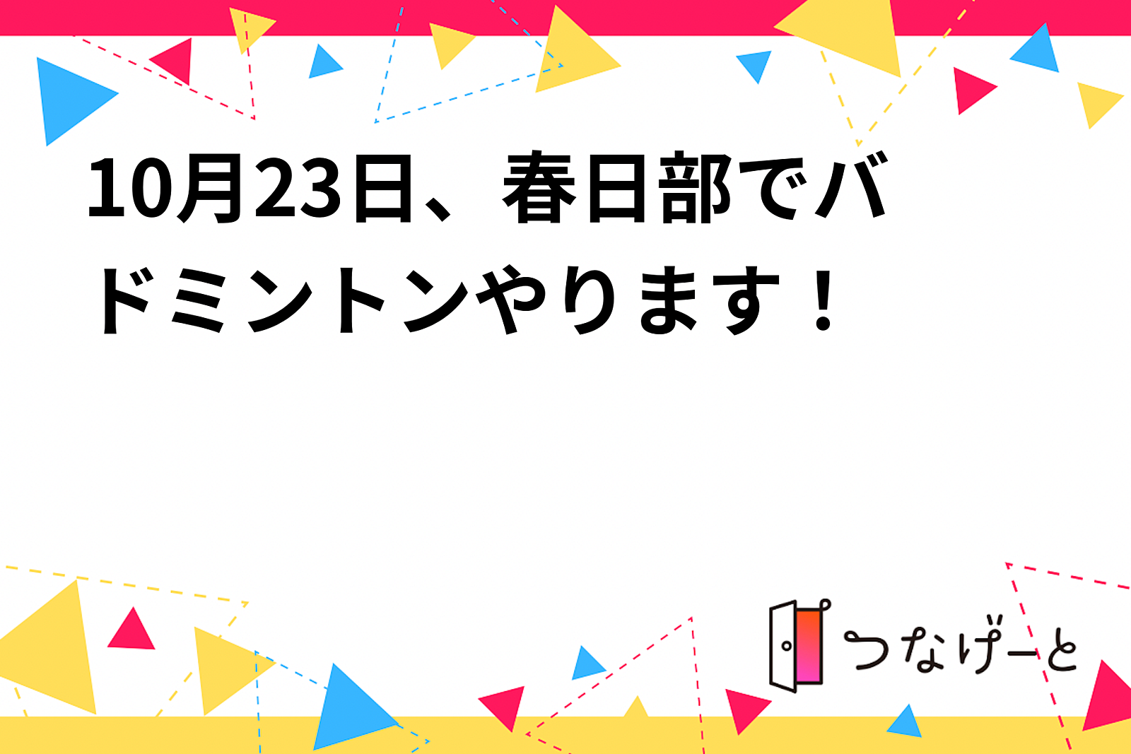 10月23日、春日部でバドミントンやります！